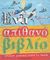 2007, Μπασάνος, Κώστας (Mpasanos, Kostas ?), Ένα απίθανο βιβλίο σύγχρονης ελληνικής τέχνης για παιδιά, , Χαλικιά, Άλκηστη, Καλειδοσκόπιο