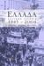 2007, Close, David H., 1942- (Close, David H.), Ελλάδα 1945 - 2004, Πολιτική, κοινωνία, οικονομία, Close, David H., 1942-, Θύραθεν