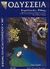 2007, Τουμασάτος, Ηλίας Α. (), Οδύσσεια Κεφαλλονιάς - Ιθάκης, Πολιτιστική επετηρίδα 2007, , Οδύσσεια