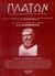 2007,   Συλλογικό έργο (), Πλάτων, Οντολογία, γνωσιοθεωρία, ηθική, πολιτική φιλοσοφία, φιλοσοφία της γλώσσας, αισθητική, Συλλογικό έργο, Παπαδήμας Δημ. Ν.