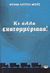 2007, Κοντολέων, Κώστια (Kontoleon, Kostia), Κι άλλα εκατομμύριααα!, Νεανικό μυθιστόρημα, Cottrell Boyce, Frank, Ψυχογιός