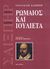 2007, Shakespeare, William, 1564-1616 (Shakespeare, William), Ρωμαίος και Ιουλιέτα, , Shakespeare, William, 1564-1616, Κέδρος