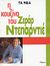 2007, Βιντιάδης, Μηνάς (Vintiadis, Minas), Η κουζίνα του Ζεράρ Ντεπαρντιέ, , Depardieu, Gerard, Δημοσιογραφικός Οργανισμός Λαμπράκη