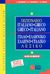 2006, Basili, Giorgio M. (Basili, Giorgio M.), Ιταλο-ελληνικό, ελληνο-ιταλικό λεξικό, , Συλλογικό έργο, Σιδέρη Μιχάλη