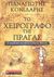 Το χειρογραφο της Πράγας, Ο ερμητικά κλειστός κώδικας Βόινιτς, Κονιδάρης, Παναγιώτης, Εκδοτικός Οίκος Α. Α. Λιβάνη, 2007