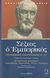 2007, Δημόπουλος, Στυλιανός (Dimopoulos, Stylianos), Πυρρώνειες υποτυπώσεις Α', Β', , Σέξτος ο Εμπειρικός, Ζήτρος