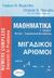 2007, Stanasila, Octavian (Stanasila, Octavian), Μαθηματικά Γ΄ λυκείου, Μιγαδικοί αριθμοί από το Α έως... το Ζ: Θετική, τεχνολογική κατεύθυνση , Μιχαηλίδης, Γιώργος Μ., Διηνεκές
