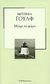 2007, Woolf, Virginia, 1882-1941 (Woolf, Virginia), Μέχρι το φάρο, , Woolf, Virginia, 1882-1941, Δημοσιογραφικός Οργανισμός Λαμπράκη