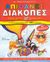 2007, Μωραΐτου, Πηνελόπη (), Απίθανες διακοπές για παιδιά που έχουν τελειώσει τη Γ΄ τάξη του δημοτικού, Παρέα με τον Ποντικοτύρη: Προσαρμοσμένο στη νέα διαθεματική προσέγγιση στη γνώση, Μωραΐτου, Πηνελόπη, Άγκυρα