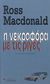 2007, MacDonald, Ross, 1915-1983 (Macdonald, Ross), Η νεκροφόρα με τις ρίγες, Αστυνομικό μυθιστόρημα, MacDonald, Ross, 1915-1983, Αλεξάνδρεια