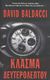 2007, Baldacci, David (Baldacci, David), Κλάσμα δευτερολέπτου, , Baldacci, David, Εκδοτικός Οίκος Α. Α. Λιβάνη