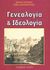 2007, Βερνίκος, Νικόλας (Vernikos, Nikolas), Γενεαλογία και ιδεολογία, , Βερνίκος, Νικόλας, Έλλην