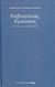 2007, Τανιμανίδης, Σωτήρης (Tanimanidis, Sotiris ?), Ροβινσόνας Κρούσος, , Defoe, Daniel, 1660-1731, Εφημερίδα &quot;Ελεύθερος Τύπος&quot;