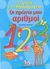 2007, Σταυροπούλου, Χαρά (Stavropoulou, Chara ?), Οι πρώτοι μου αριθμοί, Τετράδιο για το νηπιαγωγείο, Δεσύπρη, Ευαγγελία, Εκδόσεις Παπαδόπουλος