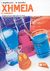 2007, Χρηστίδης, Βύρων (Christidis, Vyron), Χημεία Β΄ γυμνασίου, , Κεφαλλωνίτης, Γιάννης, Εκδόσεις Πατάκη