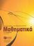 2007, Ευσταθίου, Μαρία (Efstathiou, Maria ?), Μαθηματικά Β΄ γυμνασίου, , Πρωτοπαπάς, Ελευθέριος, Εκδόσεις Πατάκη