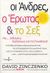 2007, Spiker, Ted (Spiker, Ted), Οι άνδρες, ο έρωτας και το σεξ, Με... οδηγίες χρήσεως για τις γυναίκες!, Zinczenko, David, Ισόρροπον