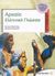2007, Σαλμανλής, Θανάσης (Salmanlis, Thanasis), Αρχαία ελληνική γλώσσα Β΄ γυμνασίου, Σύμφωνα με το νέο σχολικό βιβλίο και το διαθεματικό ενιαίο πλαίσιο προγραμμάτων σπουδών, Μπιτσιάνης, Αντώνης, Μεταίχμιο
