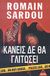 2007, Λέκκου - Δάντου, Ρένα (Lekkou - Dantou, Rena), Κανείς δε θα γλιτώσει, , Sardou, Romain, Εκδοτικός Οίκος Α. Α. Λιβάνη