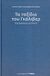 2007, Swift, Jonathan, 1667-1745 (Swift, Jonathan), Τα ταξίδια του Γκάλιβερ, , Swift, Jonathan, 1667-1745, Εφημερίδα "Ελεύθερος Τύπος"