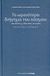 2007, Πολίτης, Κοσμάς, 1888-1974 (Politis, Kosmas), Το ωραιότερο διήγημα του κόσμου και άλλες 5 εξωτικές ιστορίες, , Kipling, Rudyard - Joseph, 1865-1936, Εφημερίδα &quot;Ελεύθερος Τύπος&quot;