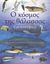 2007, Αυγερινός, Δήμος (Avgerinos, Dimos), Ο κόσμος της θάλασσας, Εγκυκλοπαίδεια: Μια περιήγηση στα θαύματα των θαλασσών του κόσμου, Johnson, Jinny, Σαββάλας