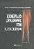 2007, Κολιόπουλος, Παναγιώτης Κ. (Koliopoulos, Panagiotis K. ?), Εγχειρίδιο δυναμικής των κατασκευών, , Παναγιωτόπουλος, Χρήστος Γ., σοφία A.E.