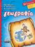 2007,   Συλλογικό έργο (), Γεωγραφία ΣΤ΄ δημοτικού, , Συλλογικό έργο, Ελληνικά Γράμματα