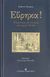 2007, Μαυρουδής, Αιμίλιος Δ. (Mavroudis, Aimilios D.), Εύρηκα!, Η ανακάλυψη της επιστήμης στην αρχαία Ελλάδα, Gregory, Andrew, University Studio Press