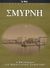 2007,   Συλλογικό έργο (), Χαμένες πατρίδες: Σμύρνη, Η μητρόπολη του Μικρασιατικού Ελληνισμού, Συλλογικό έργο, Δημοσιογραφικός Οργανισμός Λαμπράκη