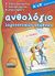 2007, Γκιώκας, Σίνος (Gkiokas, Sinos), Ανθολόγιο λογοτεχνικών κειμένων Α΄ και Β΄ δημοτικού, , Συλλογικό έργο, Ελληνικά Γράμματα