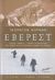 2007, Τσιλεδάκη, Σοφία (Tsiledaki, Sofia), Έβερεστ, Ο αγώνας. Η ανάβαση. Η κορυφή: Υψηλός κίνδυνος, υψηλός συναγωνισμός: Στο δρόμο για την ψηλότερη κορυφή του κόσμου, Korman, Gordon, Μίνωας