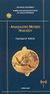 2007, Ρεθεμιωτάκης, Γιώργος (Rethemiotakis, Giorgos), Αρχαιολογικό Μουσείο Ηρακλείου, Προσωρινή έκθεση, Συλλογικό έργο, Υπουργείο Πολιτισμού. Ταμείο Αρχαιολογικών Πόρων και Απαλλοτριώσεων