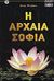 2007, Μπακιρτζή, Μαρία (Mpakirtzi, Maria ?), Η αρχαία σοφία, , Besant, Annie, Δίον