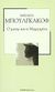 2007, Bulgakov, Michail Afanasjevic, 1891-1940 (Bulgakov, Michail Afanasjevic), Ο Μαιτρ και η Μαργαρίτα, , Bulgakov, Michail Afanasjevic, 1891-1940, Δημοσιογραφικός Οργανισμός Λαμπράκη