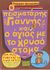 2007, Χρήστος Α. Γουσίδης (), Ο πεισματάρης Γιάννης και ο άγιος με το χρυσό στόμα, , Αντωνάκης, Γιώργος, Ακρίτας