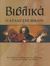 2007, Beitzel, Barry (Beitzel, Barry), Βιβλικά, Ο άτλας της Βίβλου: Ένα ταξίδι στην ιστορία και τον πολιτισμό των λαών και χωρών της Βίβλου, , Κεντικελένη / Ακμή