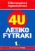2007, Απαζόγλου, Βασίλειος (Apazoglou, Vasileios ?), Ελληνοαγγλικό - αγγλοελληνικό λεξικό Fytraki, α-ε, Λαμπέα, Αλίκη, Εφημερίδα "Ελεύθερος Τύπος"