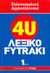 2007, Λαμπέα, Αλίκη (Lampea, Aliki), Ελληνοαγγλικό - αγγλοελληνικό λεξικό Fytraki, α-ε, Λαμπέα, Αλίκη, Εφημερίδα &quot;Ελεύθερος Τύπος&quot;