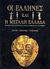 2007, Καλαντζοπούλου, Κατερίνα (Kalantzopoulou, Katerina), Οι Έλληνες και η Μεγάλη Ελλάδα, Αρχαιολογικό οδοιπορικό στα μεγάλα κέντρα του ελληνισμού: Κρήτη, Μυκήνες, Κυκλάδες, , Modern Times