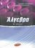 2007, Λουκόπουλος, Γεώργιος (Loukopoulos, Georgios ?), Άλγεβρα Β΄ λυκείου, , Λουκόπουλος, Γεώργιος, Εν Δυνάμει