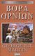 2007, Martin, George R. R., 1948- (), Βορά ορνίων, , Martin, George R. R., 1948-, Anubis
