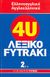 2007, Απαζόγλου, Βασίλειος (Apazoglou, Vasileios ?), Ελληνοαγγλικό - αγγλοελληνικό λεξικό Fytraki, ζ-π, Λαμπέα, Αλίκη, Εφημερίδα "Ελεύθερος Τύπος"