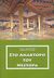 2007, Blegen, Carl W. (Blegen, Carl W.), Οδηγός στο ανάκτορο του Νέστορα, Μυκηναϊκές θέσεις στην περιοχή του και το μουσείο της χώρας, Blegen, Carl W., Παπαδήμας Δημ. Ν.