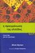 2007, Αικατερίνη  Χαλμούκου (), Η πραγμάτωση της ελπίδας, Η ζωή πέρα από τον καπιταλισμό, Albert, Michael, ΚΨΜ