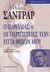 2007, Cendrars, Blaise, 1887-1961 (Cendrars, Blaise), Ο Παναμάς ή Οι περιπέτειες των επτά θείων μου, , Cendrars, Blaise, Ύψιλον