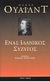 2007, Wilde, Oscar, 1854-1900 (Wilde, Oscar), Ένας ιδανικός σύζυγος, , Wilde, Oscar, 1854-1900, Ύψιλον