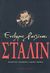 2007, Radzinsky, Edvard (Radzinsky, Edvard), Στάλιν, Ζωή και θάνατος, Radzinsky, Edvard, Νάρκισσος