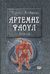 2007, Οικονόμου, Καίτη (Oikonomou, Kaiti), Αρτέμης Φάουλ, Η χαμένη αποικία, Colfer, Eoin, Ψυχογιός