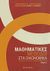 2007, Ξεπαπαδέας, Αναστάσιος Π. (Xepapadeas, Anastasios P.), Μαθηματικές μέθοδοι στα οικονομικά, Θεωρία και εφαρμογές, Ξεπαπαδέας, Αναστάσιος Π., Gutenberg - Γιώργος &amp; Κώστας Δαρδανός